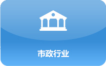 市政行业