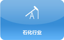 石化行业